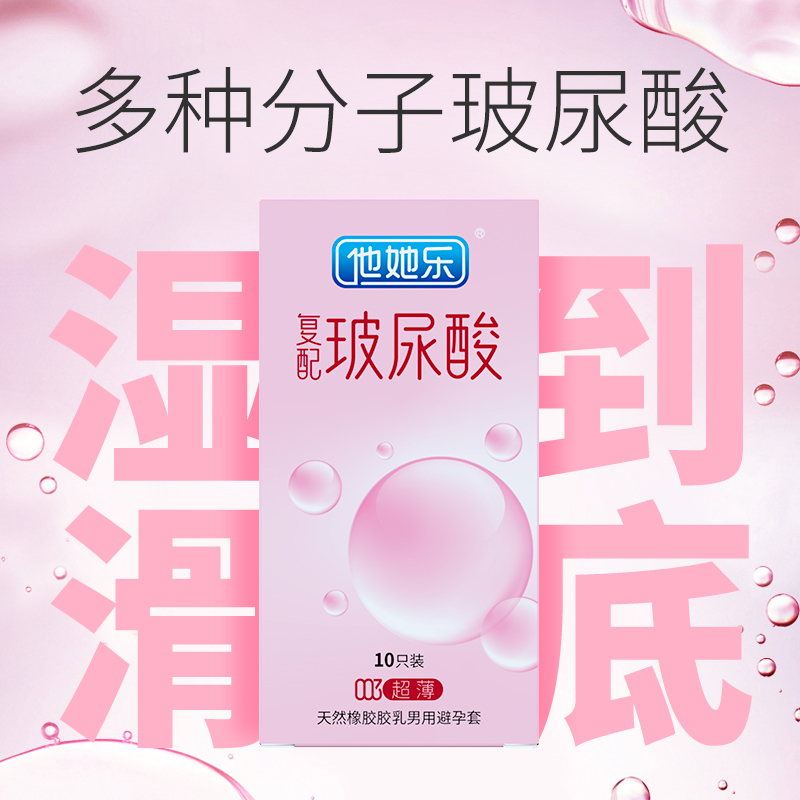 復配玻尿酸避孕套-他她樂003復配玻尿酸超薄避孕套10p